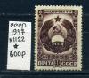 Почтовые марки. СССР 1947 г. № 1122. Гербы. Молдавия. 1947г