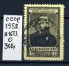 Почтовые марки. СССР 1952 г. № 1673. Ковалевский. 1952г