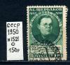 Почтовые марки. СССР 1950 г. № 1521. Щербаков. 1950г