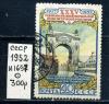 Почтовые марки. СССР 1952 г. № 1697. Октябрь. Годовщина. 1952г