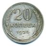 Монета СССР 20 копеек 1925 г. 1925г