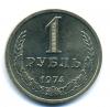 Монеты СССР. 1 рубль 1974 г. 1974г