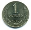 Монеты СССР. 1 рубль 1989 г. 1989г
