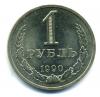 Монеты СССР. 1 рубль 1990 г. 1990г