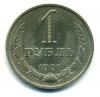 Монеты СССР. 1 рубль 1991 М. 1991г