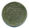Монеты СССР. 15 копеек 1932 г. 1932г