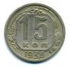Монеты СССР. 15 копеек 1936 г. 1936г