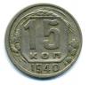 Монеты СССР. 15 копеек 1940 г. 1940г