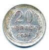 Монета СССР 20 копеек 1928 г. 1928г