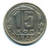 Монеты СССР. 15 копеек 1941 г. 1941г