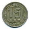 Монеты СССР. 15 копеек 1943 г. 1943г