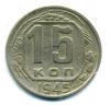 Монеты СССР. 15 копеек 1945 г. 1945г