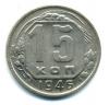 Монеты СССР. 15 копеек 1946 г. 1946г