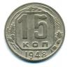 Монеты СССР. 15 копеек 1948 г. 1948г