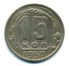 Монеты СССР. 15 копеек 1950 г. 1950г