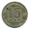 Монеты СССР. 15 копеек 1951 г. 1951г