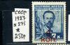 Почтовые марки. СССР 1927 г. № 275. Попов. Надпечатка. 1927г