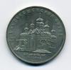 Монета 5 рублей 1989 г. Благовещенский собор. 1989г