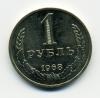 Монета СССР. 1 рубль 1968 г
