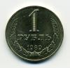 Монета СССР. 1 рубль 1989 г