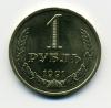 Монета СССР 1 рубль 1991 л