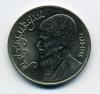 Монета СССР 1 рубль 1991 г "Махтункули"