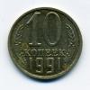 Монеты СССР 10 копеек 1991 г без знака монетного двора