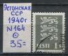 Почтовые марки Эстонская СССР 1940 г № 164