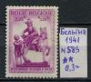 Почтовые марки Бельгия 1941 г