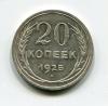 Монеты СССР 20 копеек 1925 г