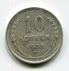 Монеты СССР 10 копеек 1925 г