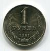 Монеты СССР 1 рубль 1981 г