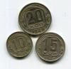 Монеты СССР Набор монет 1948 г 3 шт