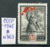 Почтовые марки. СССР. 1945. Сталинград. № 963 1945г