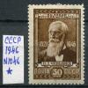 Почтовые марки. СССР. 1946. Чебышев. № 1046 1946г