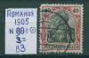 Почтовые марки Германия 1905 г № 901