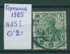 Почтовые марки Германия 1905 г № 85