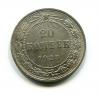 Монета СССР 20 копеек 1923 г