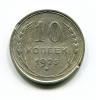 Монета СССР 10 копеек 1925 г