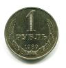 Монета СССР 1 рубль 1989 г