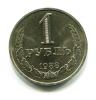 Монета СССР 1 рубль 1988 г
