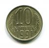 Монета СССР 10 копеек 1991 г без обозначения знака монетного двора