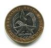 Монета России 10 рублей 2005 г "Никто не забыт, ничто не забыто"