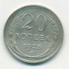 Монета СССР 20 копеек 1928 г