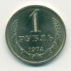 Монета СССР 1 рубль 1974 г
