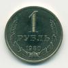 Монета СССР 1 рубль 1980 г