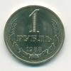 Монета СССР 1 рубль 1988 г