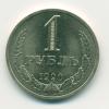 Монета СССР 1 рубль 1990 г