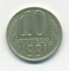 Монета СССР 10 копеек 1991 г без обозначения монетного двора