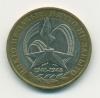 Монета России 10 рублей 2005 г "Никто не забыт, ничто не забыто"